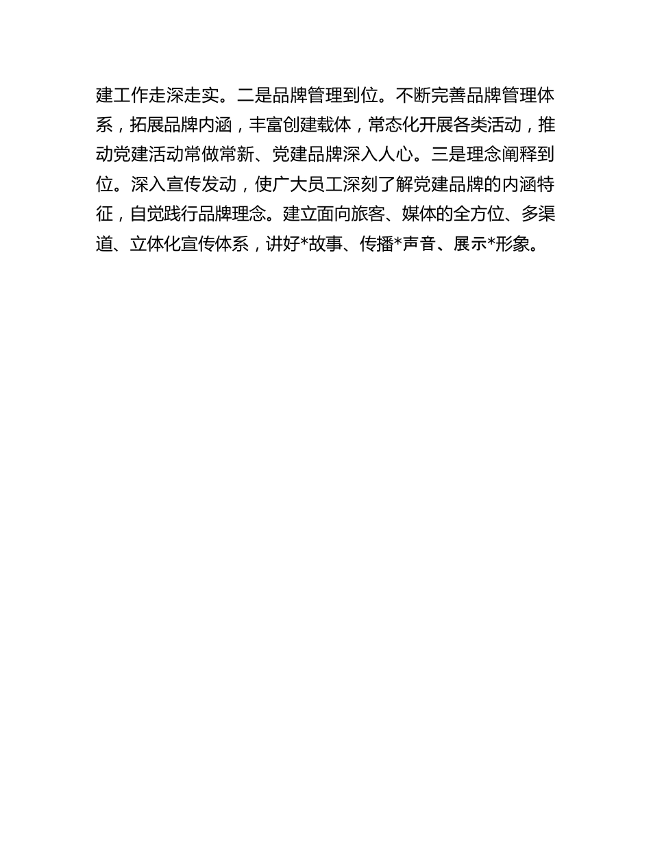 党建品牌发布会上的致辞：在公司党建品牌发布会上的致辞讲话.docx_第3页