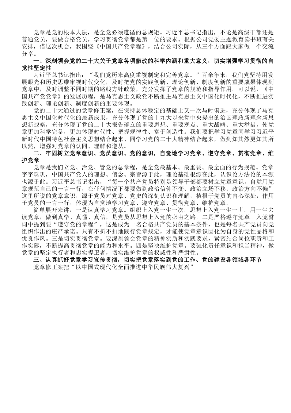 党委书记主题党课讲稿：深入学习《中国共产党章程（修正案）》.doc_第1页