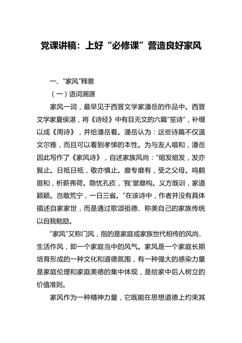 党课讲稿：上好“必修课”营造良好家风.docx_第1页