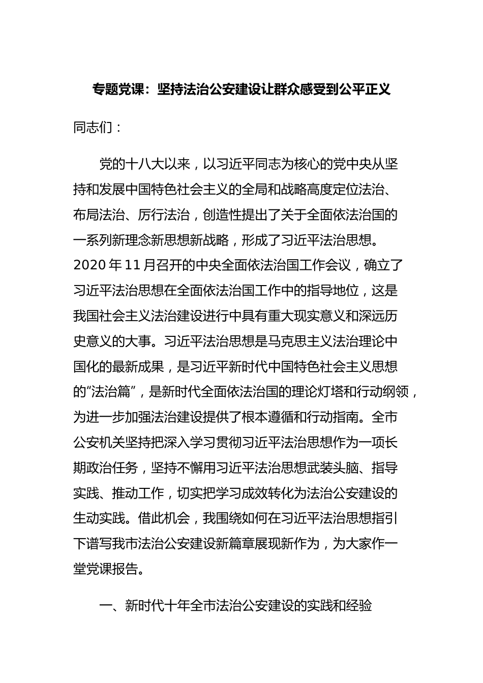 专题党课：坚持法治公安建设让群众感受到公平正义.docx_第1页