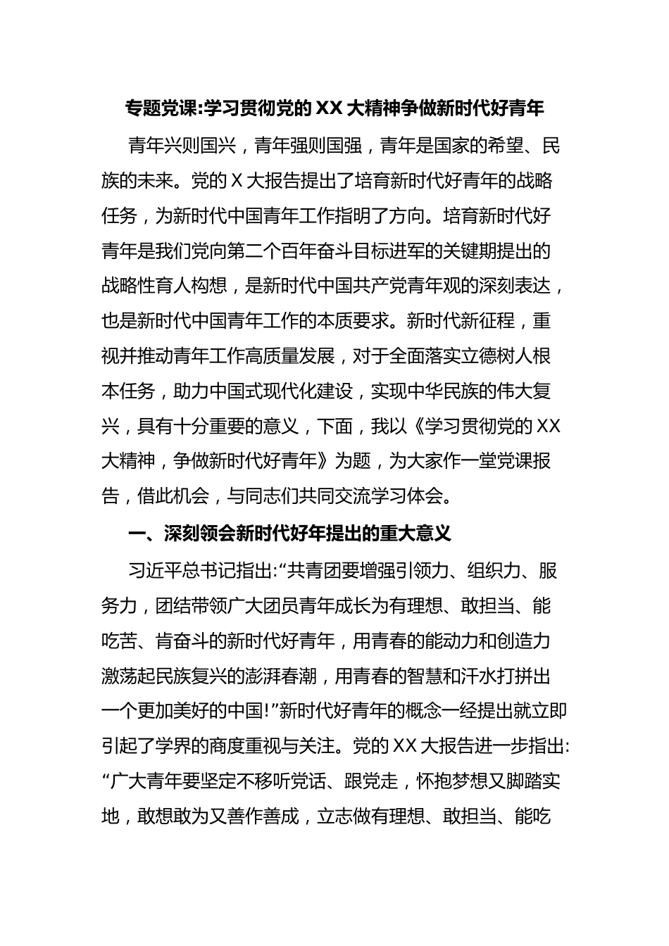 专题党课学习贯彻党的XX大精神争做新时代好青年.docx_第1页