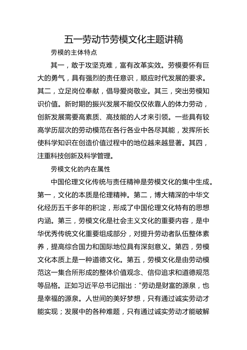 五一劳动节劳模文化主题讲稿.docx_第1页