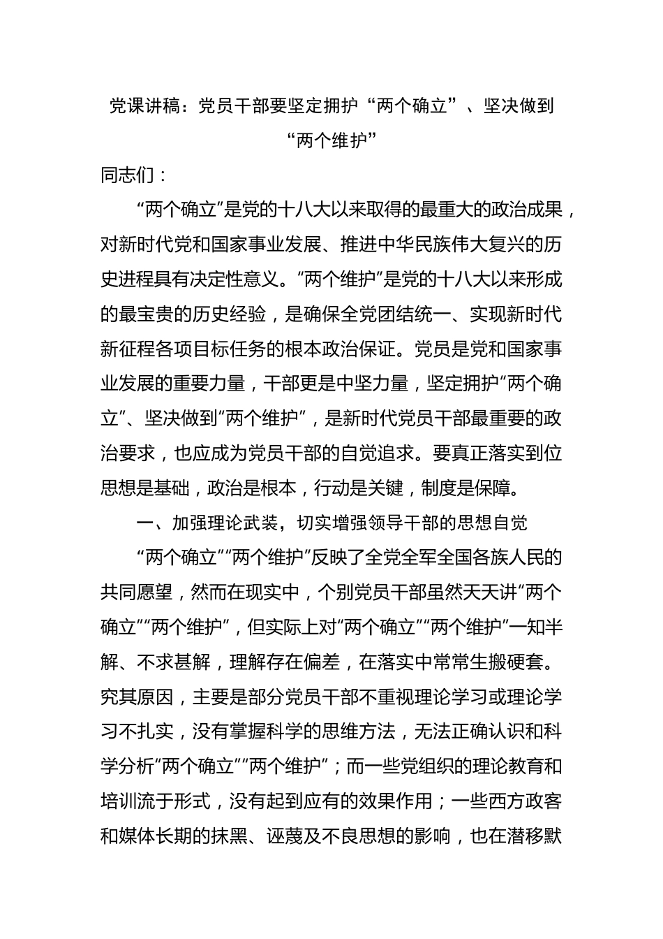 党课讲稿：党员干部要坚定拥护“两个确立”、坚决做到“两个维护”.docx_第1页