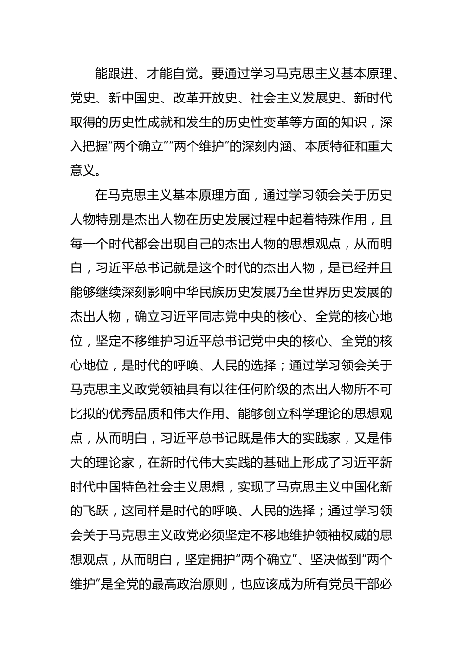 党课讲稿：党员干部要坚定拥护“两个确立”、坚决做到“两个维护”.docx_第3页