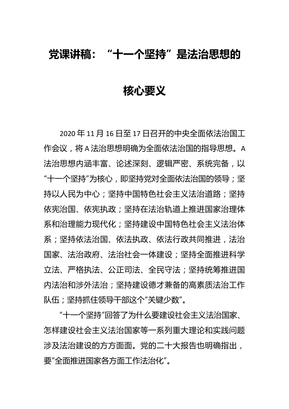 党课讲稿：“十一个坚持”是法治思想的核心要义.docx_第1页