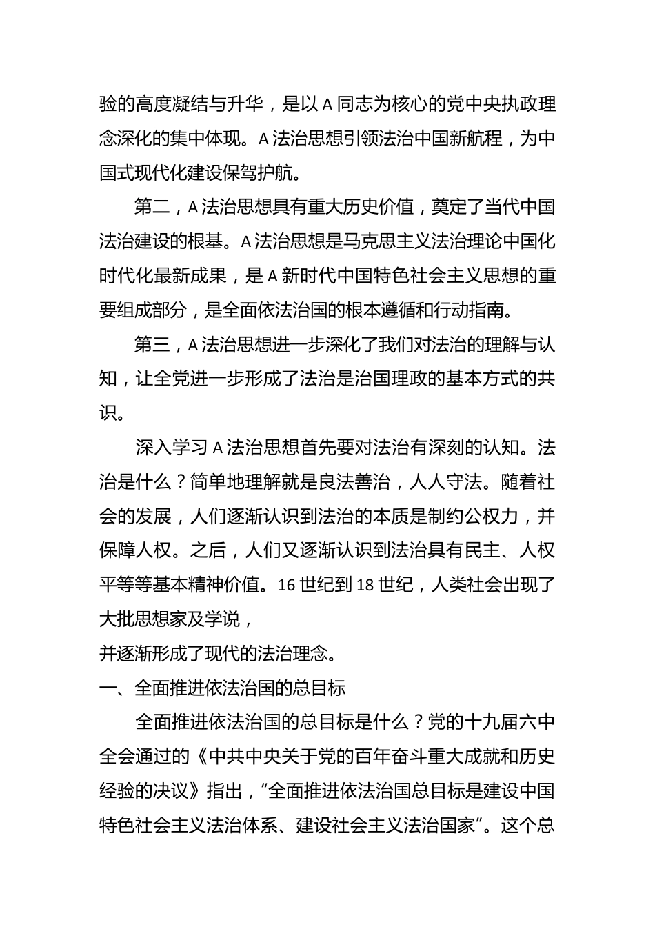 党课讲稿：“十一个坚持”是法治思想的核心要义.docx_第3页