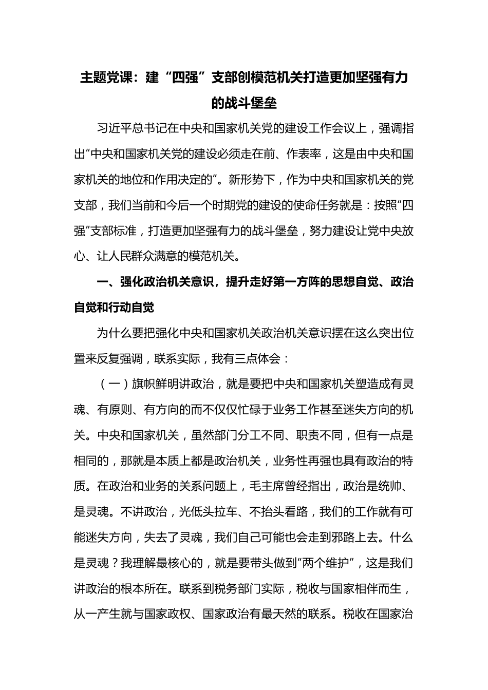 主题党课：建“四强”支部创模范机关打造更加坚强有力的战斗堡垒.docx_第1页