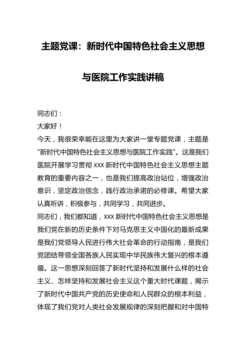 主题党课：新时代中国特色社会主义思想与医院工作实践讲稿.docx_第1页