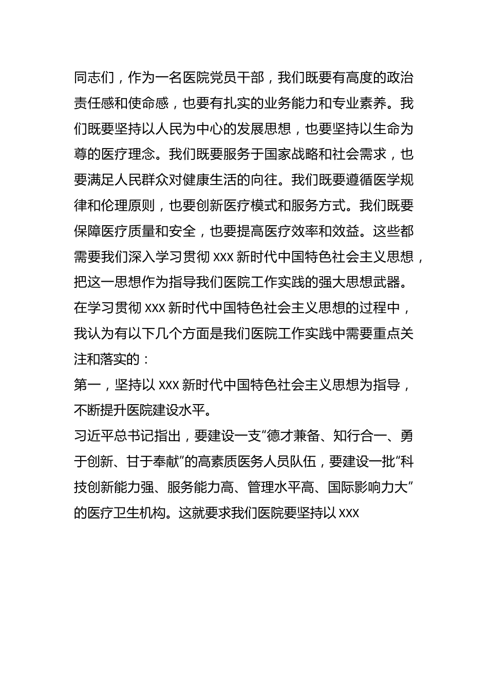 主题党课：新时代中国特色社会主义思想与医院工作实践讲稿.docx_第3页