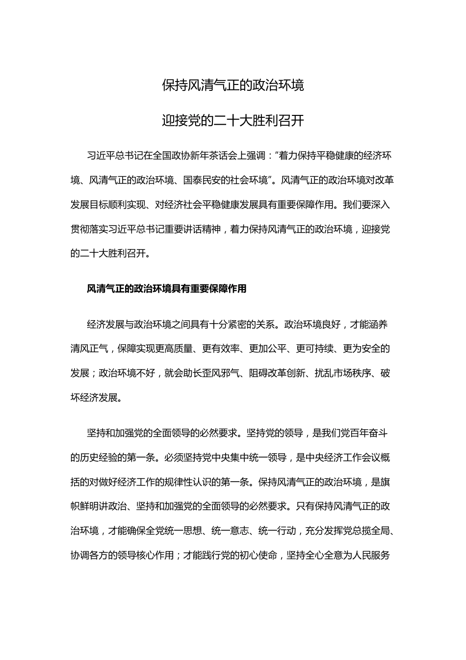 保持风清气正的政治环境PPT红色大气迎接党的二十大胜利召开党风廉政专题微党课.docx_第1页