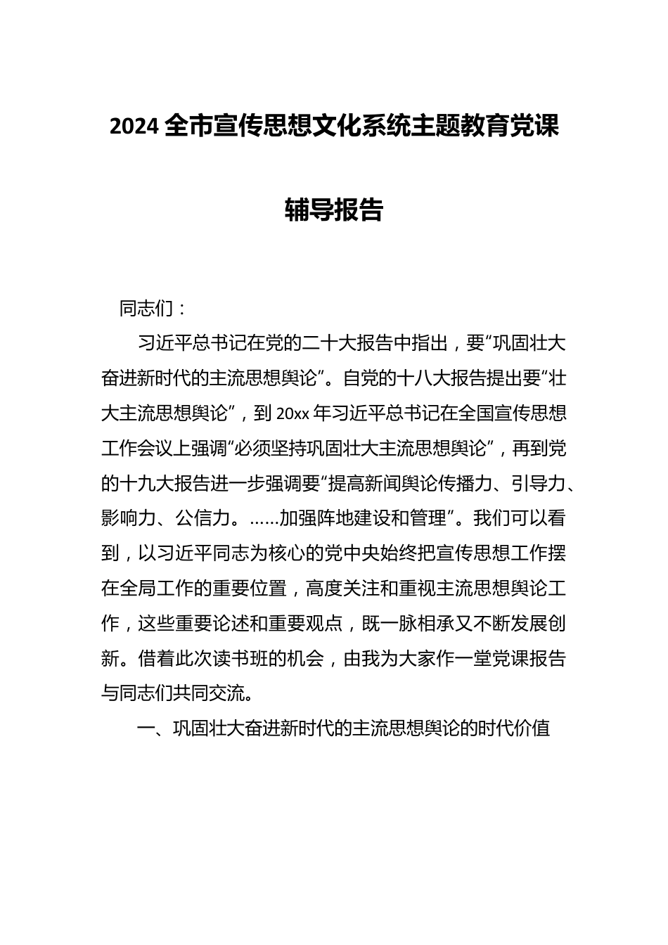 2024全市宣传思想文化系统主题教育党课辅导报告.docx_第1页