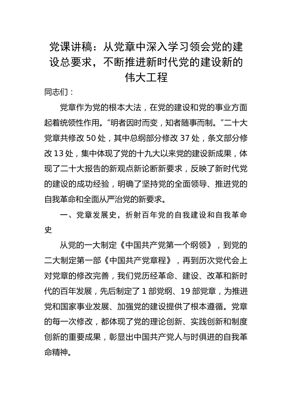 从党章中深入学习领会党的建设总要求，不断推进新时代党的建设新的伟大工程.docx_第1页