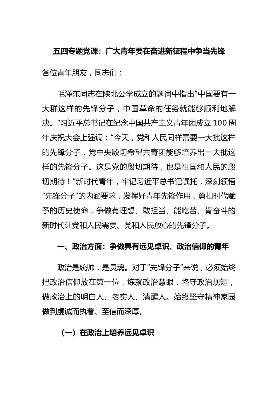 五四专题党课：广大青年要在奋进新征程中争当先锋.docx_第1页