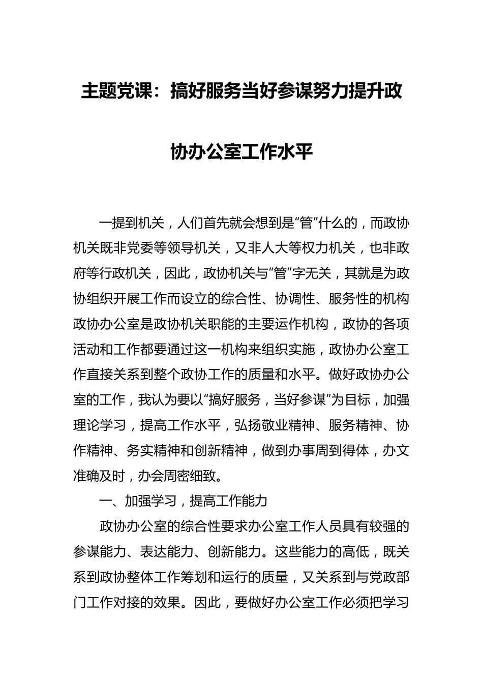 主题党课：搞好服务 当好参谋  努力提升政协办公室工作水平.docx_第1页