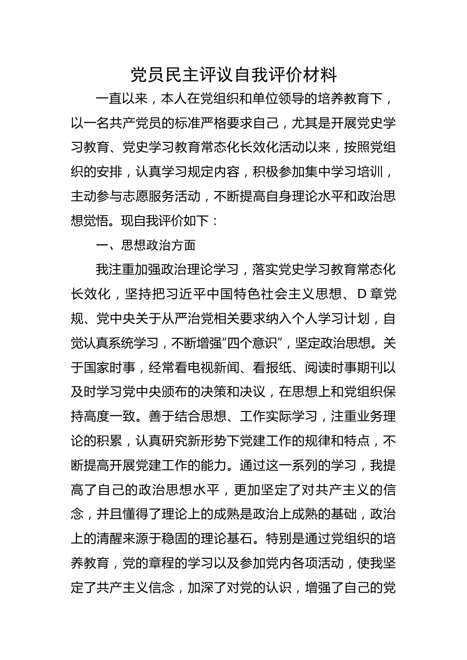 党员民主评议自我评价总结材料.docx_第1页