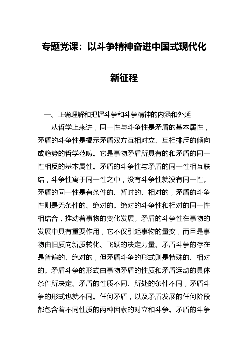 专题党课：以斗争精神奋进中国式现代化新征程.docx_第1页