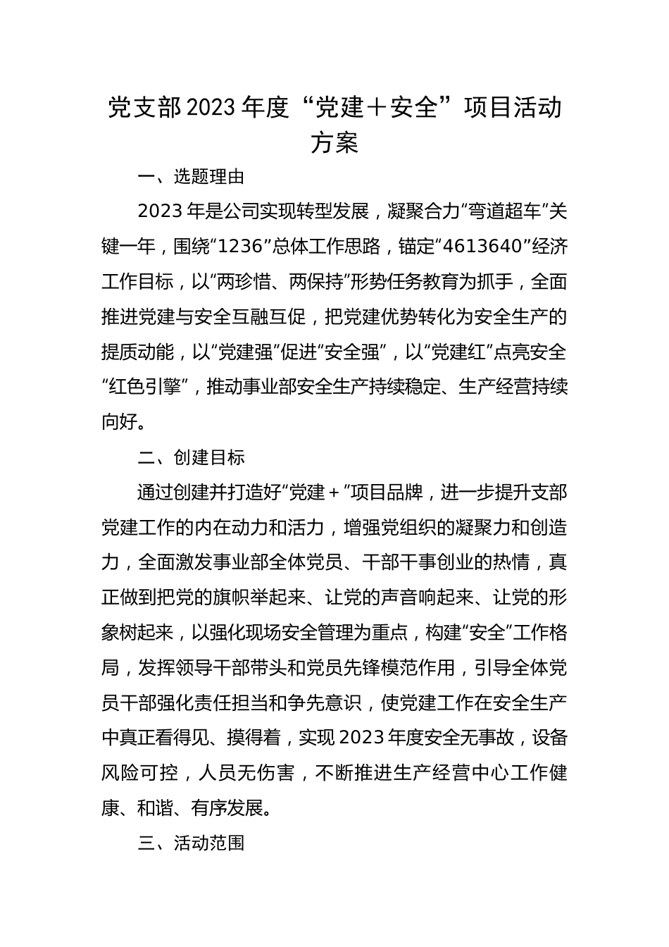 党支部2023年度“党建＋安全”项目活动方案.docx_第1页