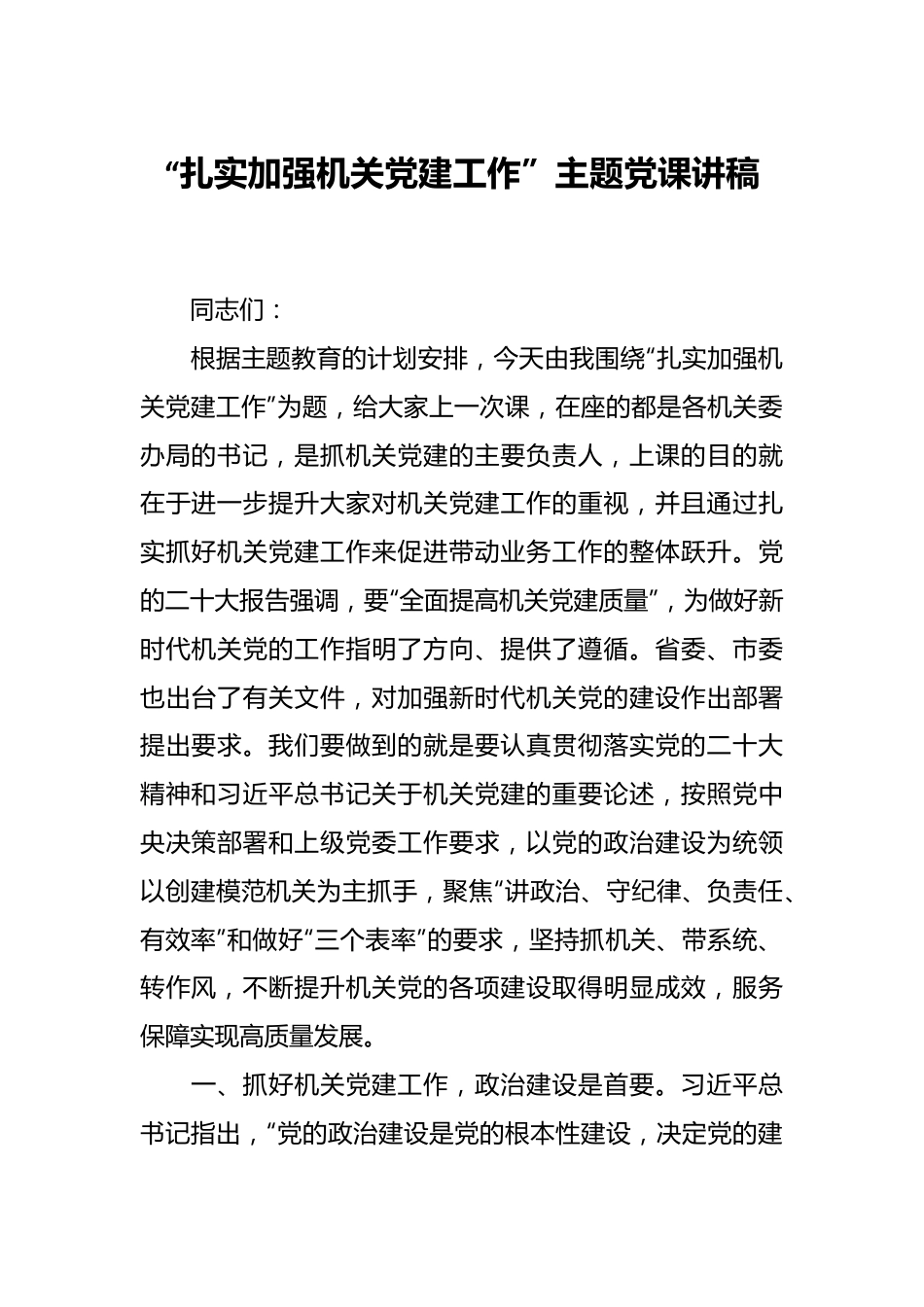 “扎实加强机关党建工作”主题党课讲稿.docx_第1页