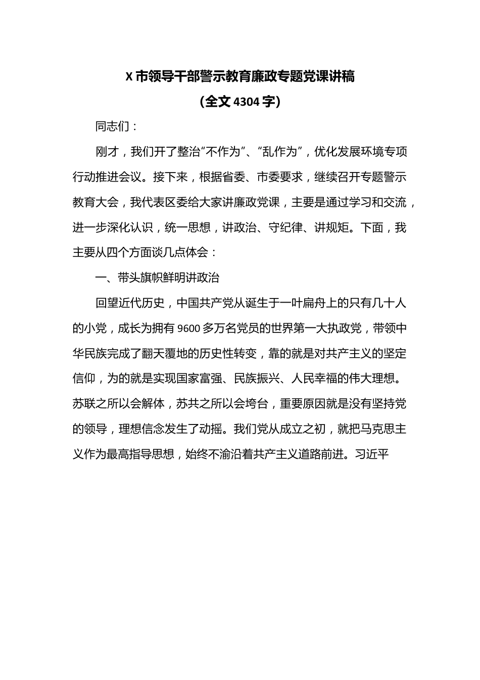 X市领导干部警示教育廉政专题党课讲稿（全文4304字）.docx_第1页