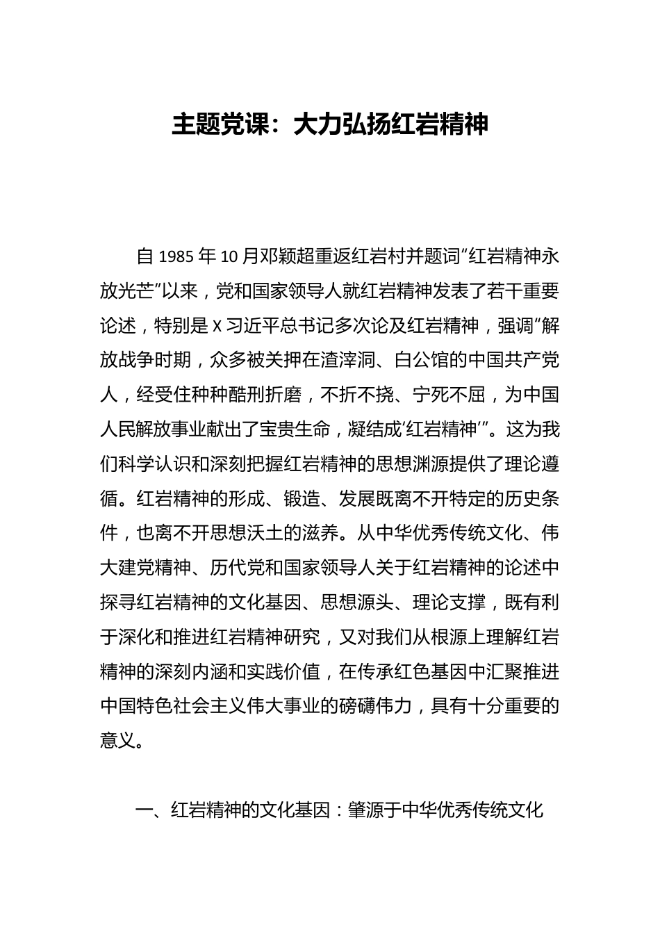 主题党课：大力弘扬红岩精神.docx_第1页