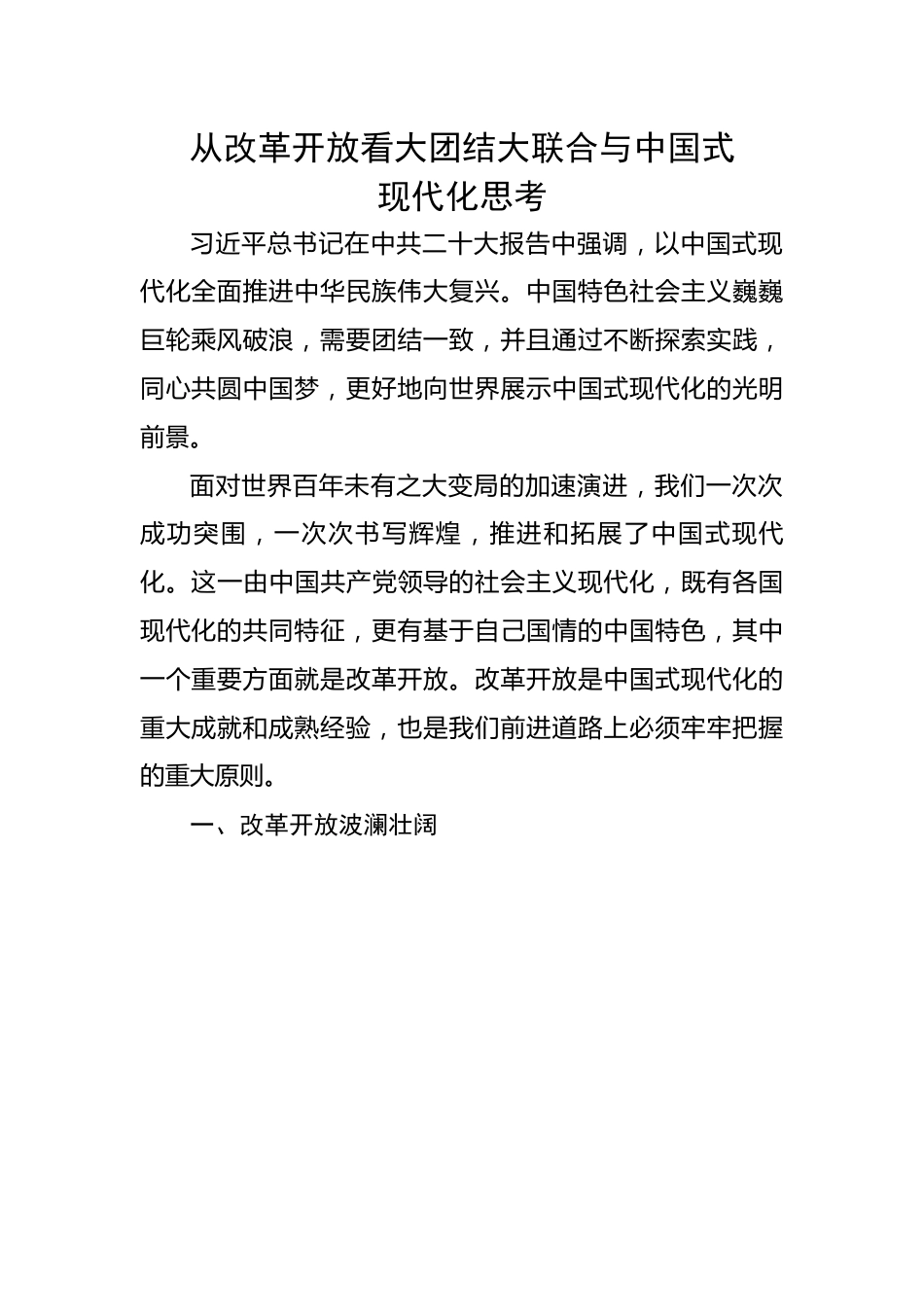 从改革开放看大团结大联合与中国式现代化思考.docx_第1页