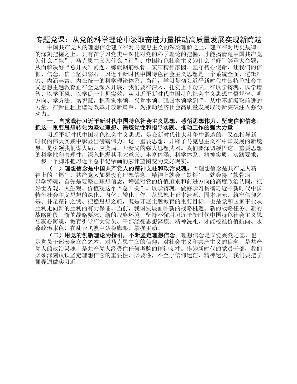 专题党课：从党的科学理论中汲取奋进力量推动高质量发展实现新跨越.docx_第1页