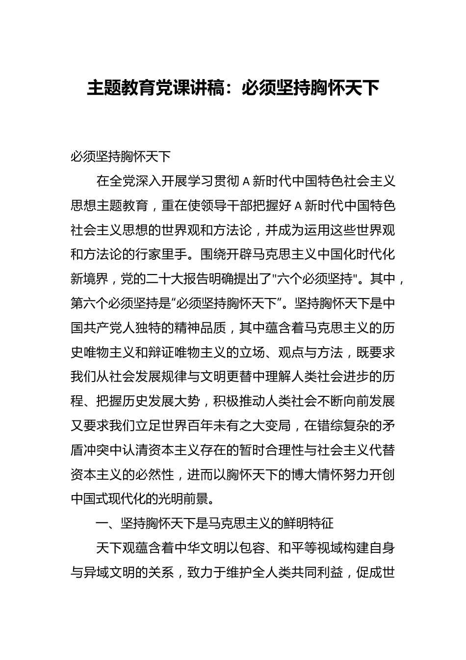 主题教育党课讲稿：必须坚持胸怀天下.docx_第1页