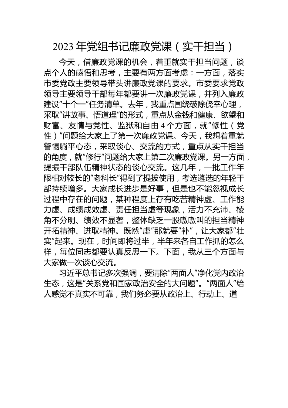 2023年党组书记廉政党课（实干担当）.docx_第1页