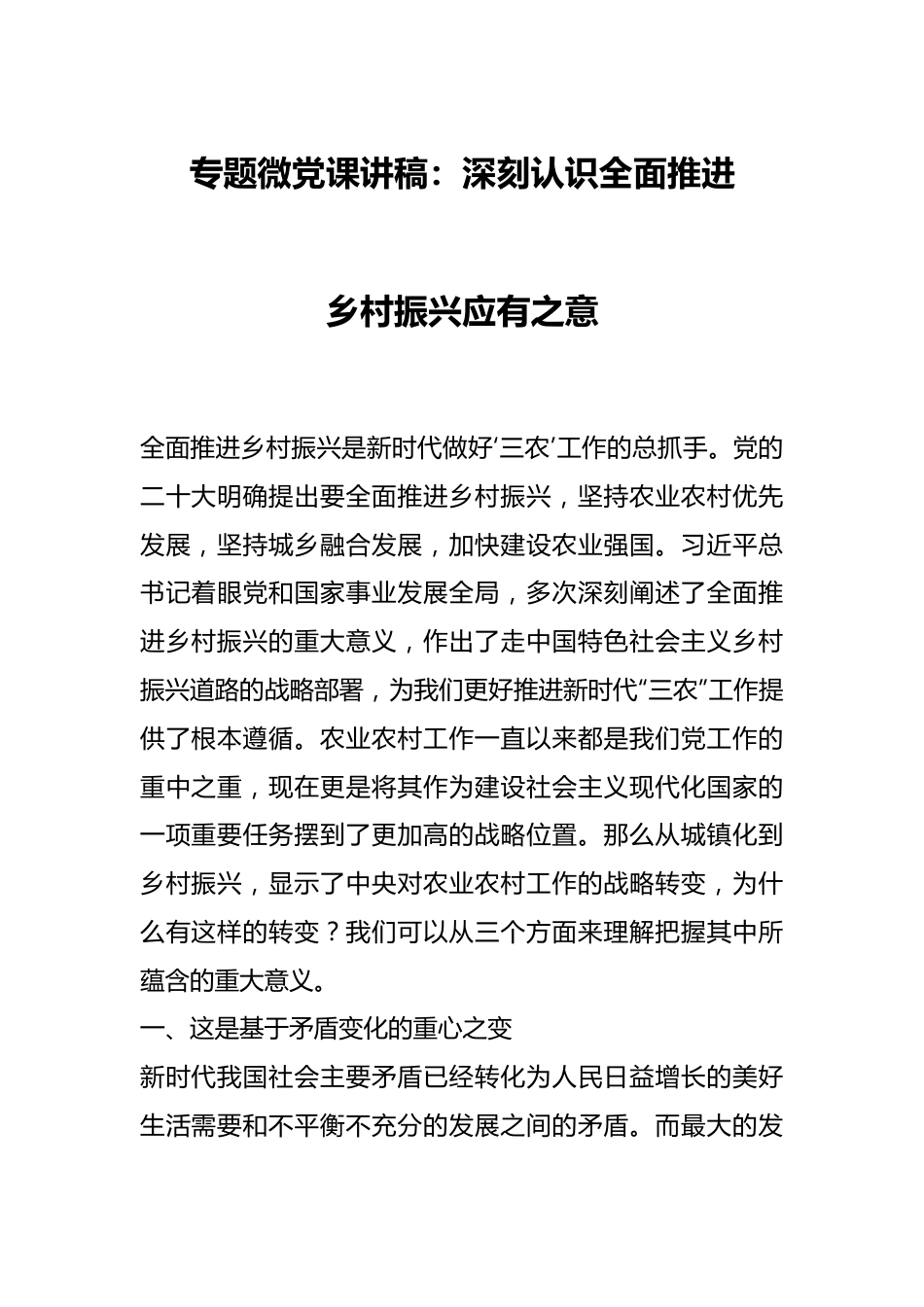 专题微党课讲稿：深刻认识全面推进乡村振兴应有之意.docx_第1页