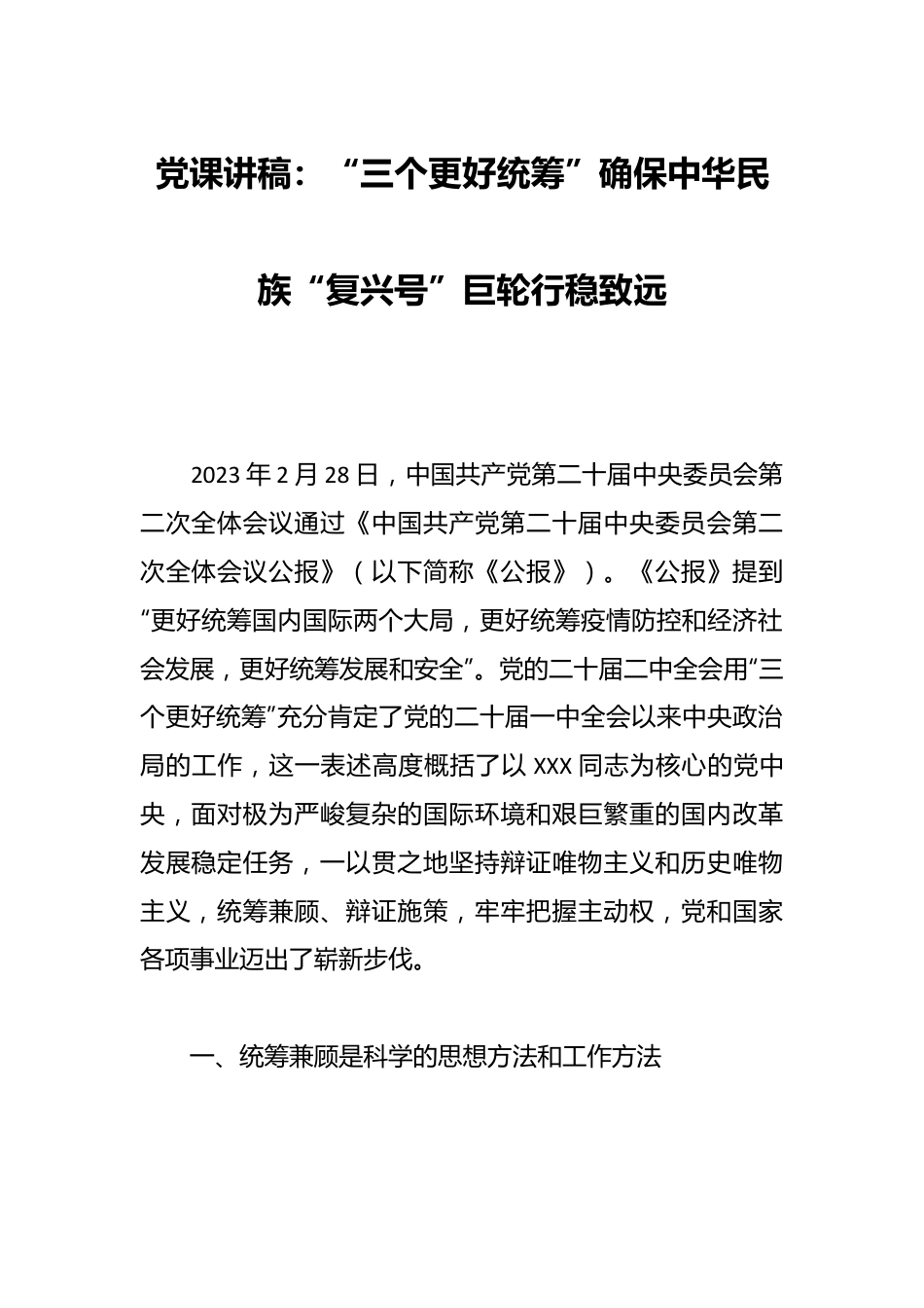 党课讲稿：“三个更好统筹”确保中华民族“复兴号”巨轮行稳致远.docx_第1页