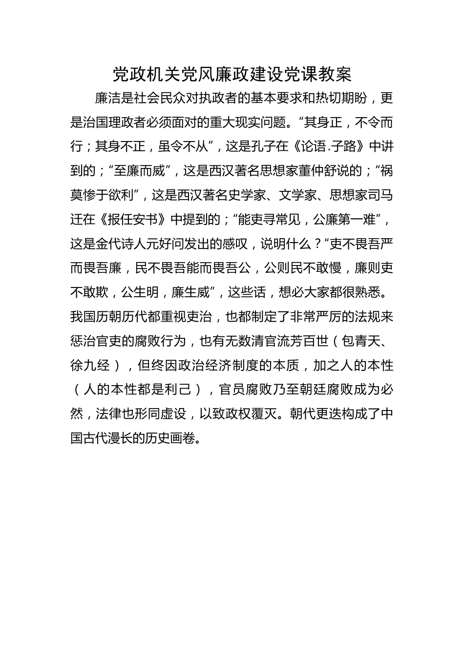 党政机关党风廉政建设党课教案.docx_第1页