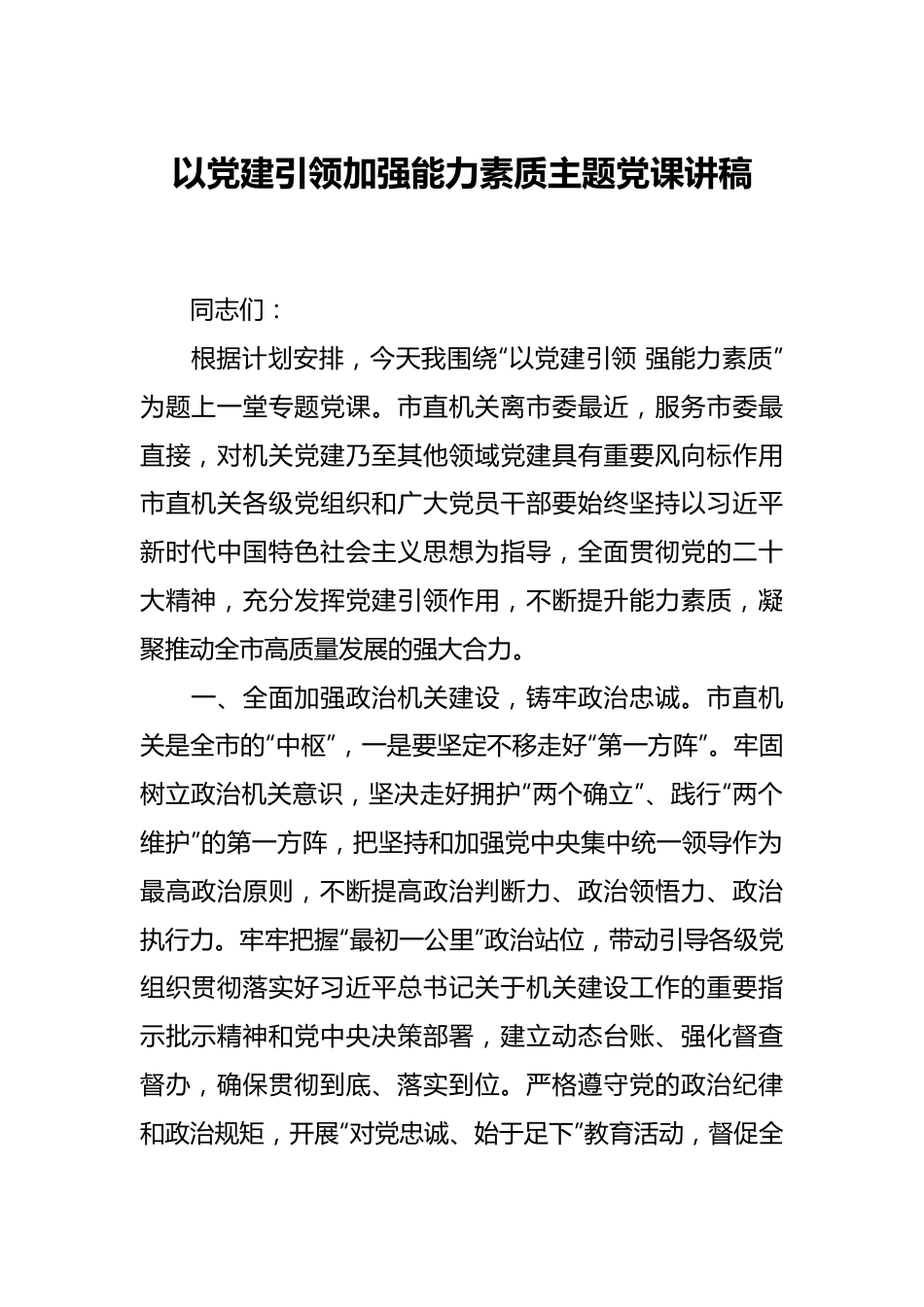 以党建引领加强能力素质主题党课讲稿.docx_第1页