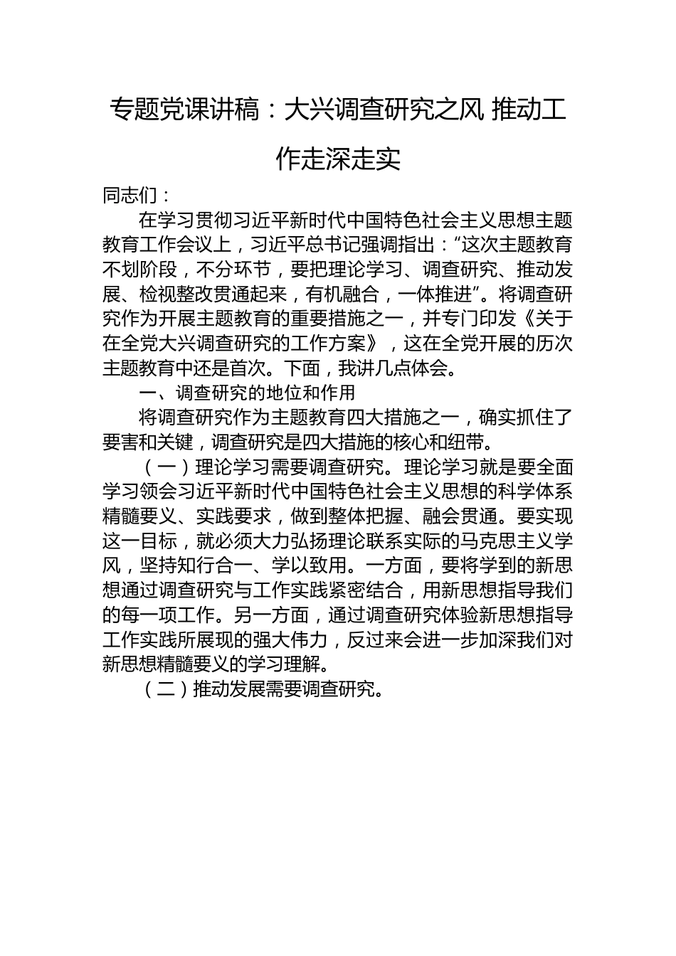 主题教育党课讲稿：大兴调查研究之风+推动工作走深走实.docx_第1页