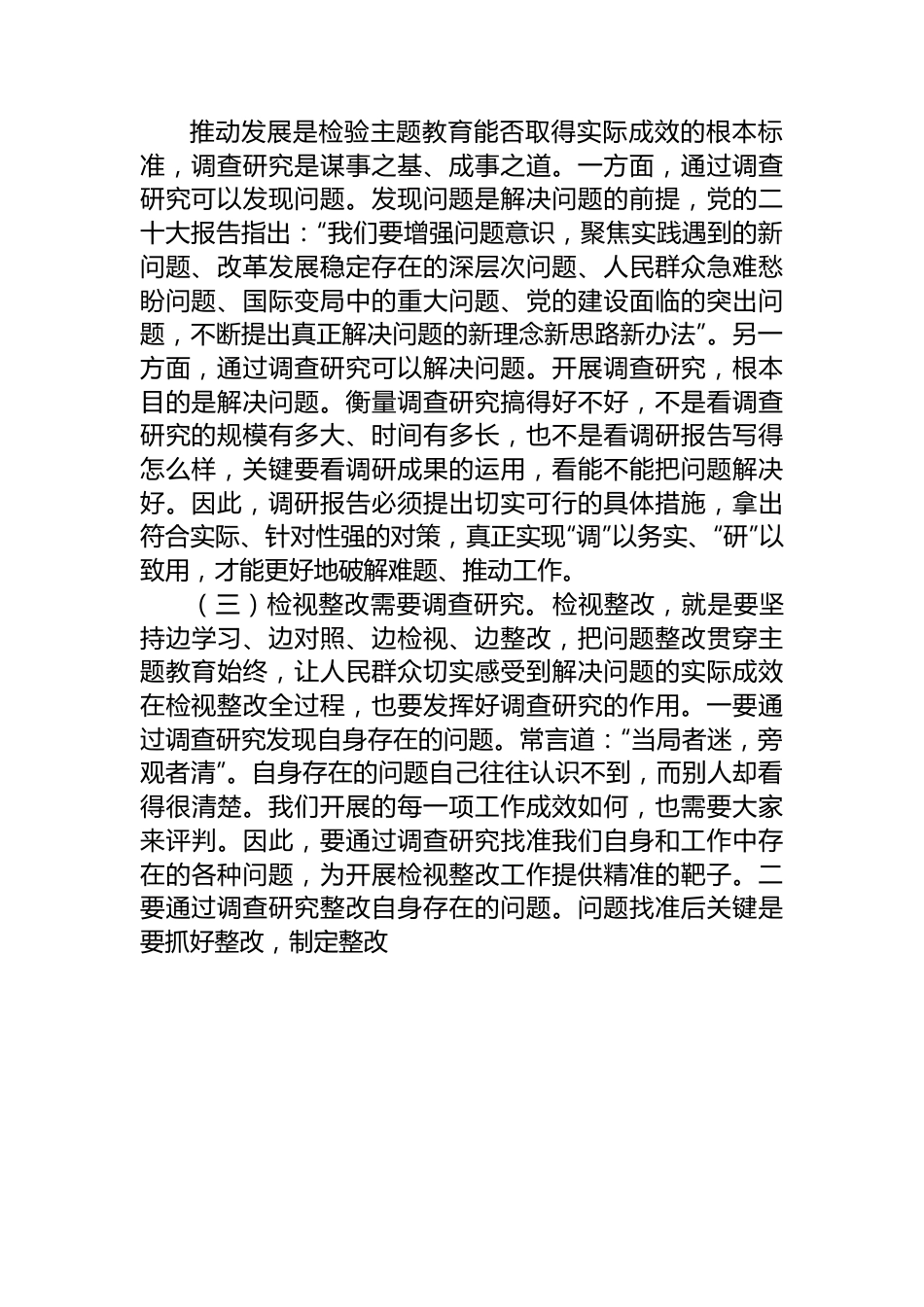 主题教育党课讲稿：大兴调查研究之风+推动工作走深走实.docx_第2页