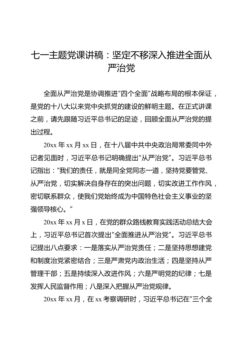 七一主题党课讲稿：坚定不移深入推进全面从严治党.docx_第1页