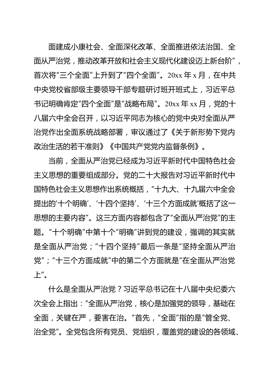 七一主题党课讲稿：坚定不移深入推进全面从严治党.docx_第3页