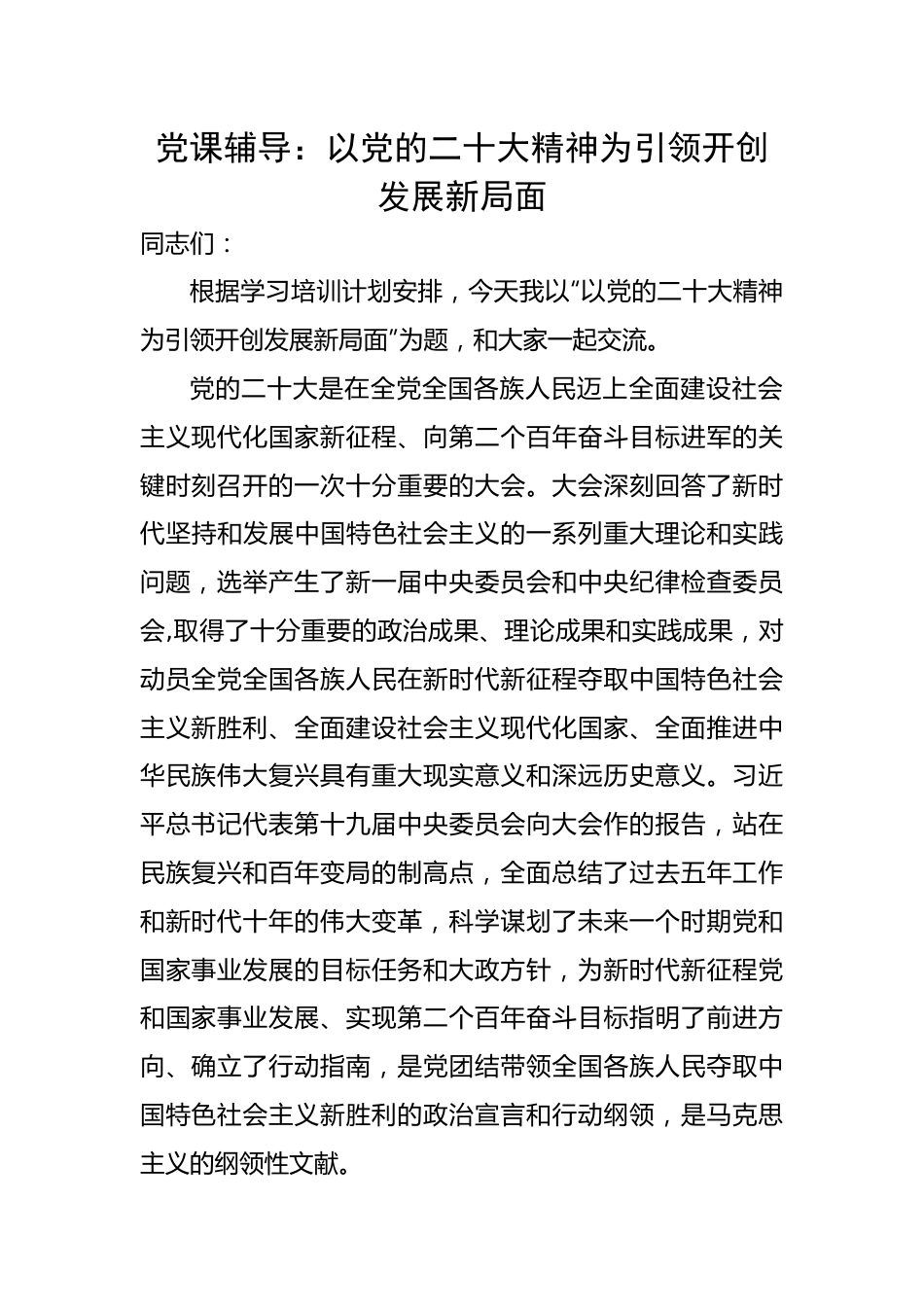 以党的二十大精神为引领开创发展新局面.docx_第1页