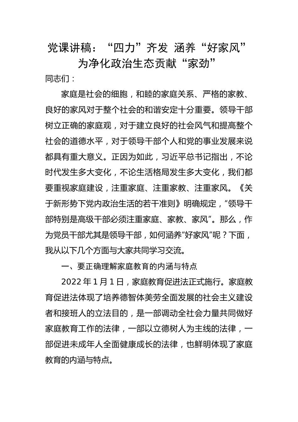 【党课讲稿】“四力”齐发 涵养“好家风” 为净化政治生态贡献“家劲”.docx_第1页