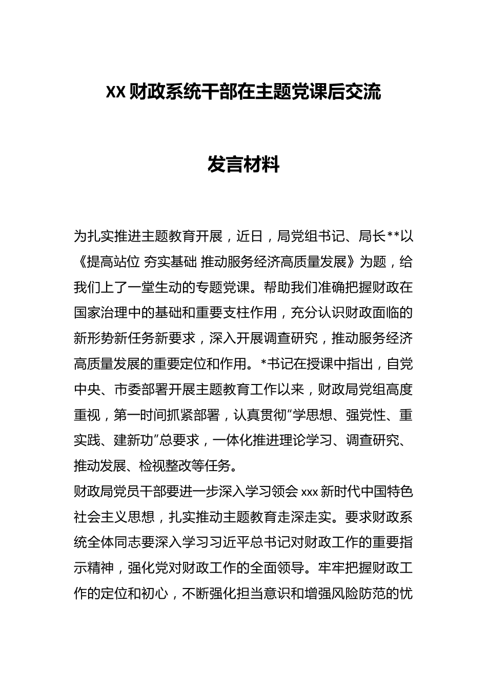 XX财政系统干部在主题党课后交流发言材料.docx_第1页