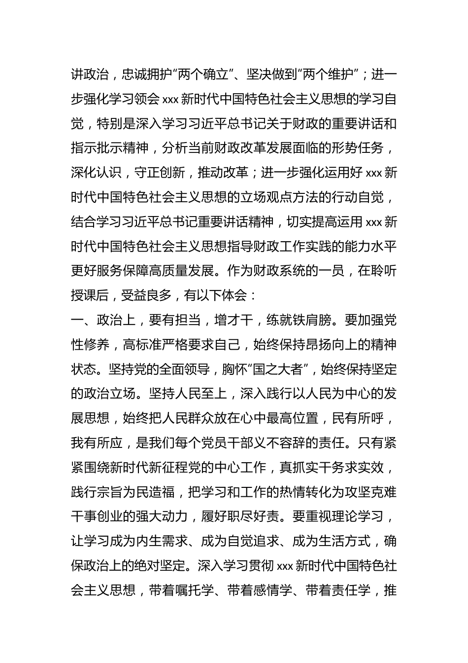 XX财政系统干部在主题党课后交流发言材料.docx_第3页