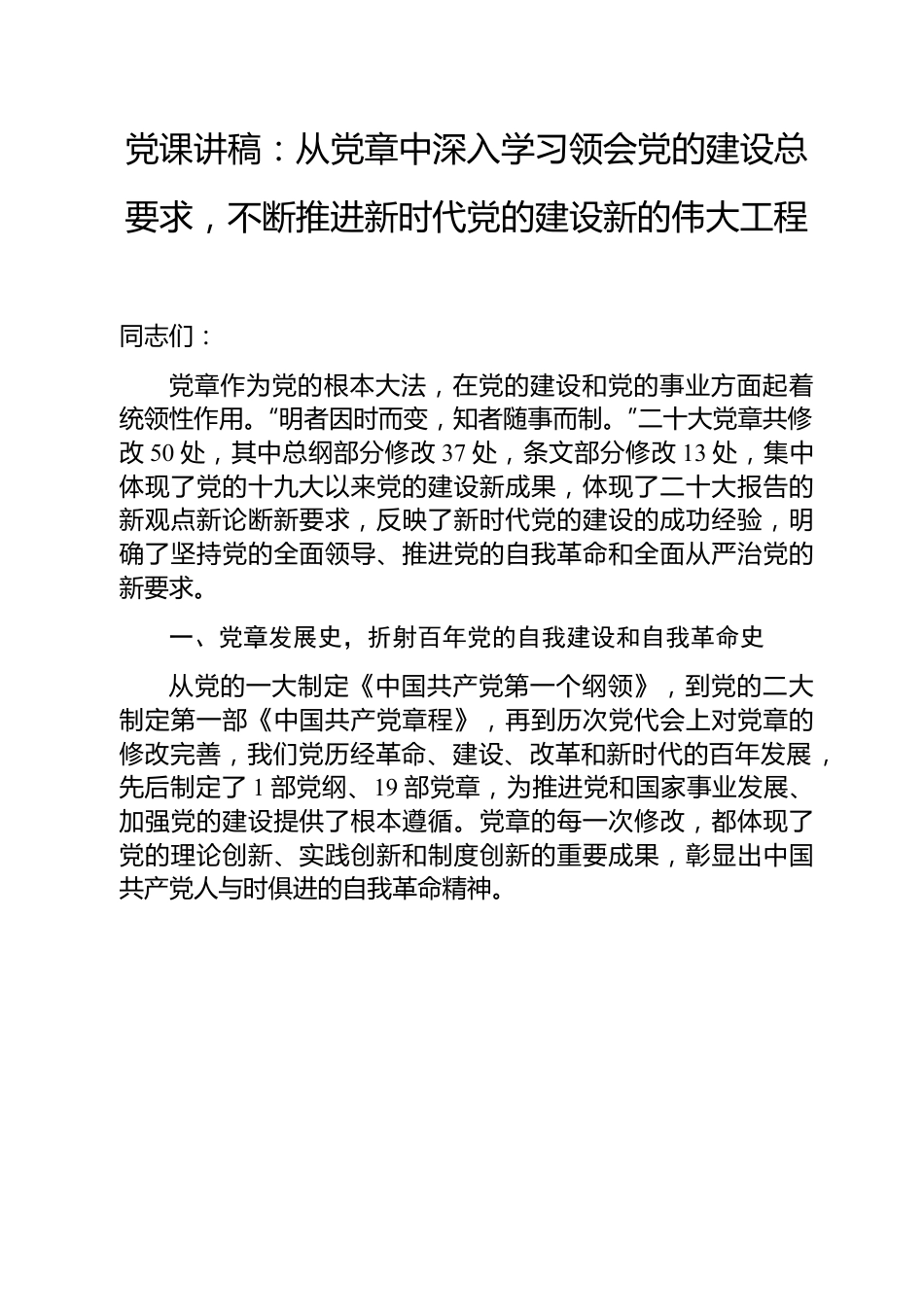 党课讲稿：从党章中深入学习领会党的建设总要求，不断推进新时代党的建设新的伟大工程.docx_第1页