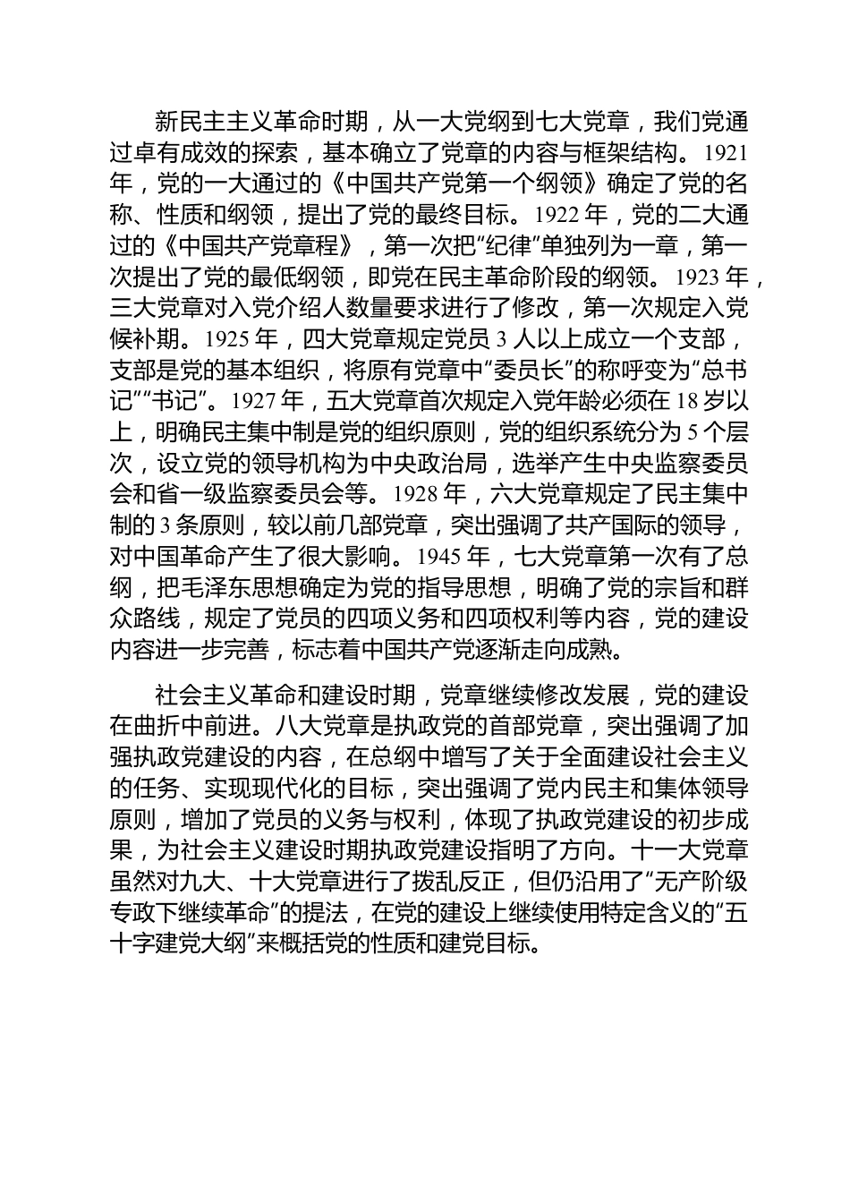 党课讲稿：从党章中深入学习领会党的建设总要求，不断推进新时代党的建设新的伟大工程.docx_第2页