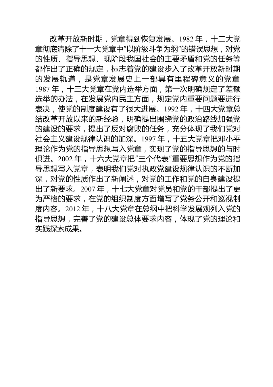 党课讲稿：从党章中深入学习领会党的建设总要求，不断推进新时代党的建设新的伟大工程.docx_第3页