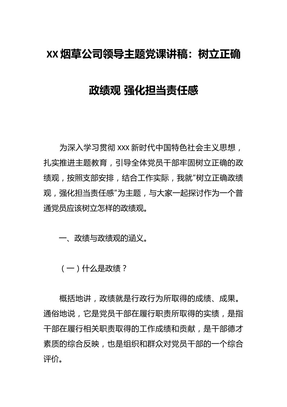 XX烟草公司领导主题党课讲稿：树立正确政绩观 强化担当责任感.docx_第1页