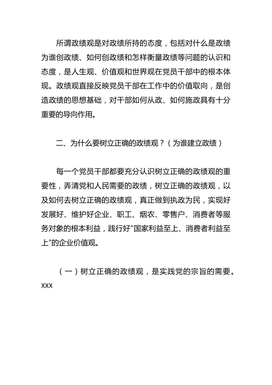 XX烟草公司领导主题党课讲稿：树立正确政绩观 强化担当责任感.docx_第3页