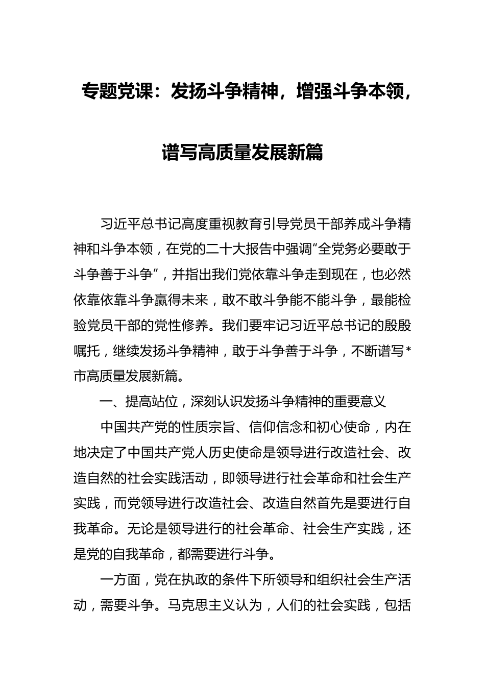 专题党课：发扬斗争精神，增强斗争本领，谱写高质量发展新篇.docx_第1页