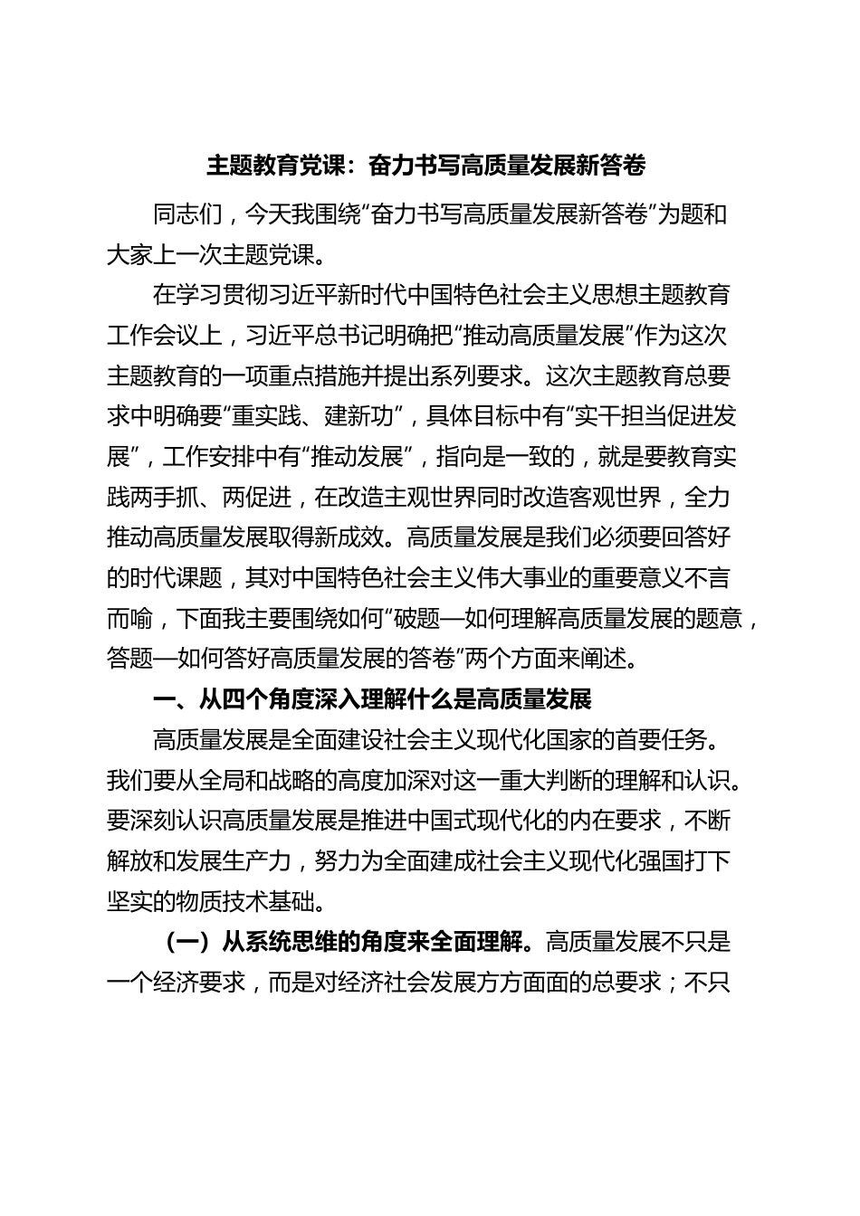 主题教育党课：奋力书写高质量发展新答卷（讲稿）.docx_第1页