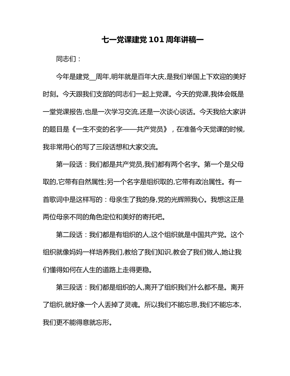 七一党课建党101周年讲稿一.docx_第1页