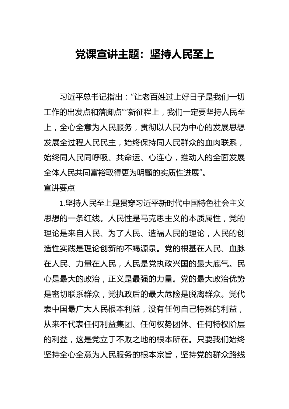 党课宣讲主题：坚持人民至上.docx_第1页