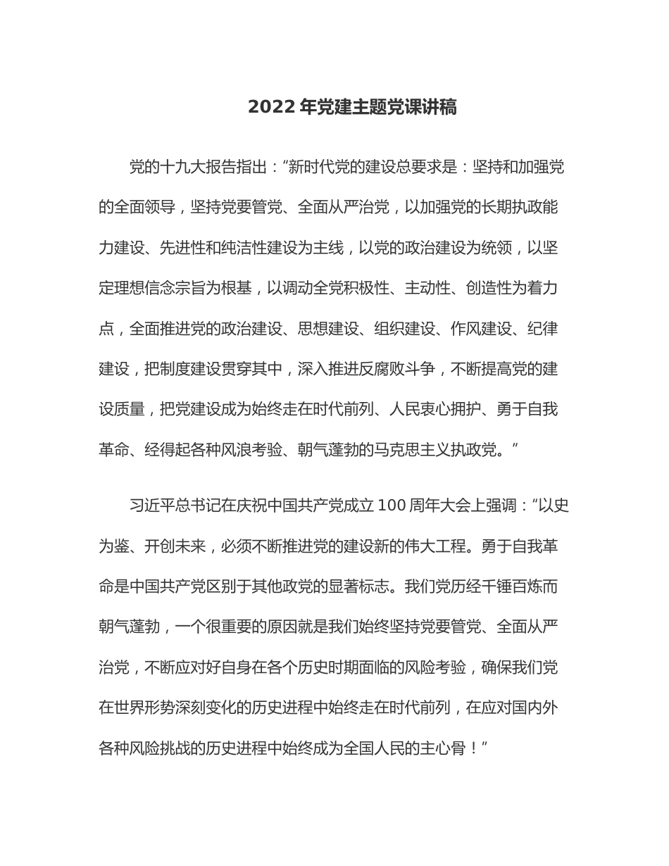 2022年党建主题党课讲稿.docx_第1页